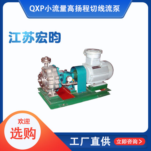 QXP小流量高揚程切線流泵