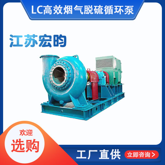 LC高效煙氣脫硫循環泵