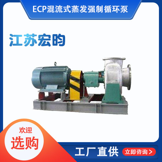 ECP混流式蒸發強制循環泵